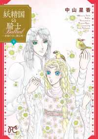 プリンセス・コミックス<br> 妖精国の騎士Ballad ～金緑の谷に眠る竜～　4