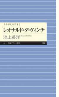 よみがえる天才２　レオナルド・ダ・ヴィンチ ちくまプリマー新書