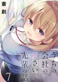 うちの会社の小さい先輩の話　ストーリアダッシュ連載版　第7話 ストーリアダッシュ