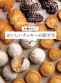 小嶋ルミのおいしいクッキーの混ぜ方
