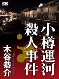 小樽運河殺人事件