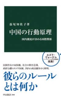 中公新書<br> 中国の行動原理　国内潮流が決める国際関係