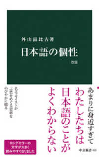 中公新書<br> 日本語の個性　改版