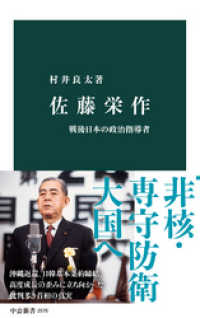中公新書<br> 佐藤栄作　戦後日本の政治指導者