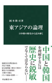 中公新書<br> 東アジアの論理　日中韓の歴史から読み解く