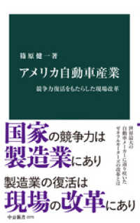 アメリカ自動車産業　競争力復活をもたらした現場改革 中公新書