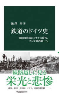 中公新書<br> 鉄道のドイツ史　帝国の形成からナチス時代、そして東西統一へ