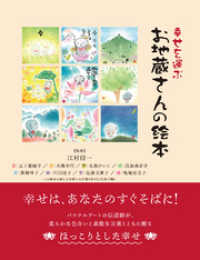 幸せを運ぶ　お地蔵さんの絵本