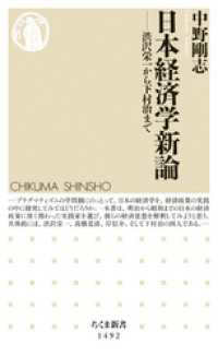 日本経済学新論　──渋沢栄一から下村治まで ちくま新書