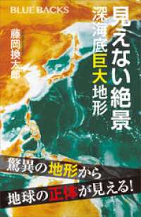 見えない絶景　深海底巨大地形