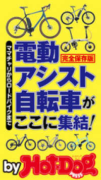 Ｈｏｔ－Ｄｏｇ　ＰＲＥＳＳ　Ｓｅｌｅｃｔｉｏｎ<br> バイホットドッグプレス 電動アシスト自転車がここに集結！　2020年5/15号