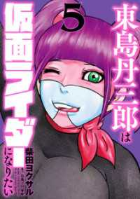 東島丹三郎は仮面ライダーになりたい（５） ヒーローズコミックス