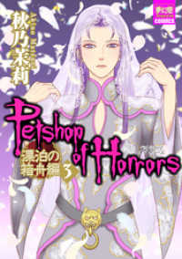Petshop of Horrors　漂泊の箱舟編 ３ 夢幻燈コミックス