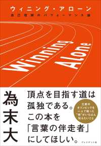 ウィニング・アローン - 自己理解のパフォーマンス論