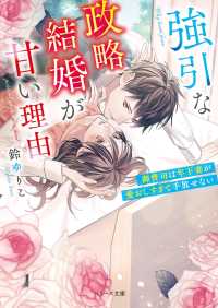 強引な政略結婚が甘い理由～御曹司は年下妻が愛おしすぎて手放せない～ ベリーズ文庫