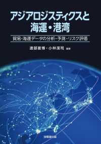 アジアロジスティクスと海運・港湾 - 貿易・海運データの分析・予測・リスク評価