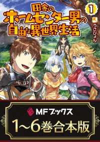 【合本版】田舎のホームセンター男の自由な異世界生活　全６巻 MFブックス