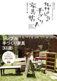 丸林さんちの手づくり家具帖　簡単にできるアンティークスタイル木工レシピ ―
