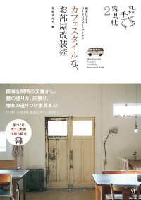 丸林さんちの手づくり家具帖２　カフェスタイルな、お部屋改装術 ―