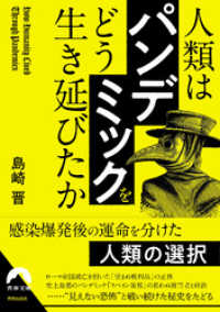 青春文庫<br> 人類は「パンデミック」をどう生き延びたか