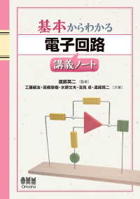 基本からわかる 電子回路講義ノート