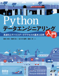 Pythonデータエンジニアリング入門 高速化とデバイスデータアクセスの基本と - 応用