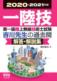 2020-2021年版　第一級陸上無線技術士試験　吉川先生の過去問解答・解説集