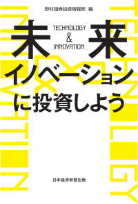 日本経済新聞出版<br> 未来イノベーションに投資しよう