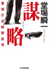 謀略　警視庁追跡捜査係 ハルキ文庫