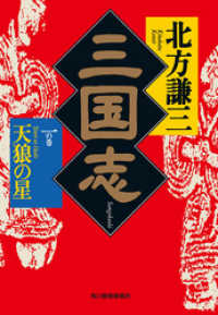 時代小説文庫<br> 三国志　一の巻　天狼の星