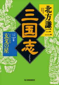 時代小説文庫<br> 三国志　三の巻　玄戈の星