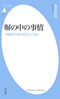 塀の中の事情 平凡社新書