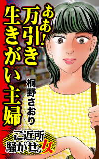スキャンダラス・レディース・シリーズ<br> ああ！万引き生きがい主婦／ご近所騒がせな女たちVol.3