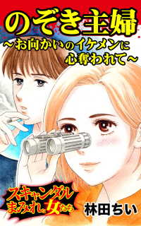 のぞき主婦～お向かいのイケメンに心奪われて～／スキャンダルまみれな女たちV.4 スキャンダラス・レディース・シリーズ