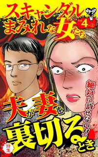 スキャンダルまみれな女たち【合冊版】Vol.4-2 スキャンダラス・レディース・シリーズ