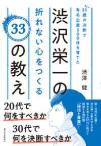 ３３歳の決断で有名企業５００社を育てた渋沢栄一の折れない心をつくる３３の教え