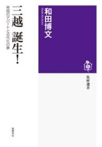 筑摩選書<br> 三越　誕生！　──帝国のデパートと近代化の夢