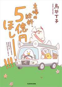 コミックエッセイ<br> 主婦の給料、5億円ほしーー！！！