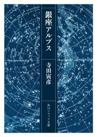 銀座アルプス 角川ソフィア文庫