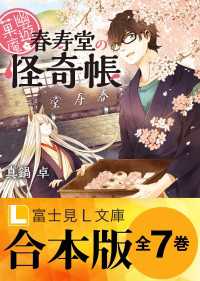 富士見L文庫<br> 【合本版】幽遊菓庵～春寿堂の怪奇帳～　全7巻