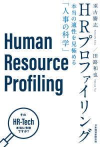 HRプロファイリング 本当の適性を見極める「人事の科学」 日本経済新聞出版
