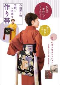 8分着付けでらくらく！　石田節子流　気軽でお洒落な作り帯