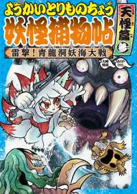 ようかいとりものちょう７－雷撃！ 青龍洞妖海大戦・天怪篇参