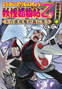 ようかいとりものちょう１１－妖怪捕物帖乙 古都怨霊篇参 十六夜双鬼が血に笑う