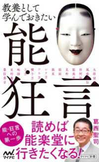 マイナビ新書<br> 教養として学んでおきたい能・狂言