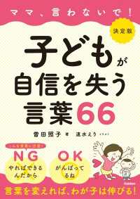 決定版 ママ、言わないで！子どもが自信を失う言葉66