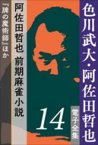 色川武大・阿佐田哲也 電子全集14　阿佐田哲也 前期麻雀小説『牌の魔術師』ほか 色川武大・阿佐田哲也 電子全集