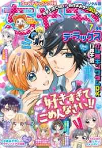 ちゃおデラックス2020年7月号(2020年5月20日発売)