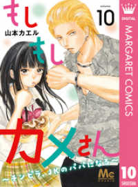 もしもしカメさん～チンピラ、JKのパパになる～ 10 マーガレットコミックスDIGITAL