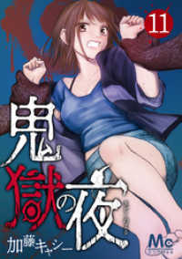 マーガレットコミックスDIGITAL<br> 鬼獄の夜 11
